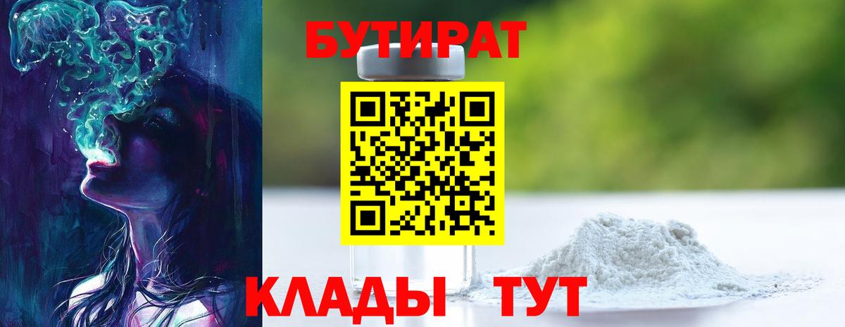 Бутират  Вход с VPN  Снежинск  БУТИРАТ 1.4BDO 